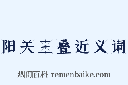 阳关三叠近义词是什么意思的图片